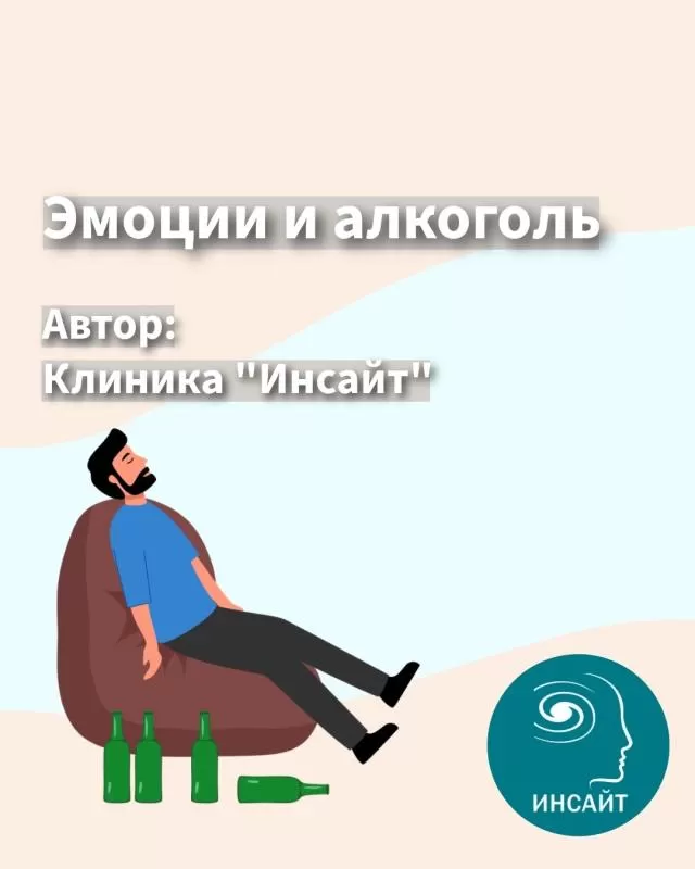 Эмоции и алкоголь