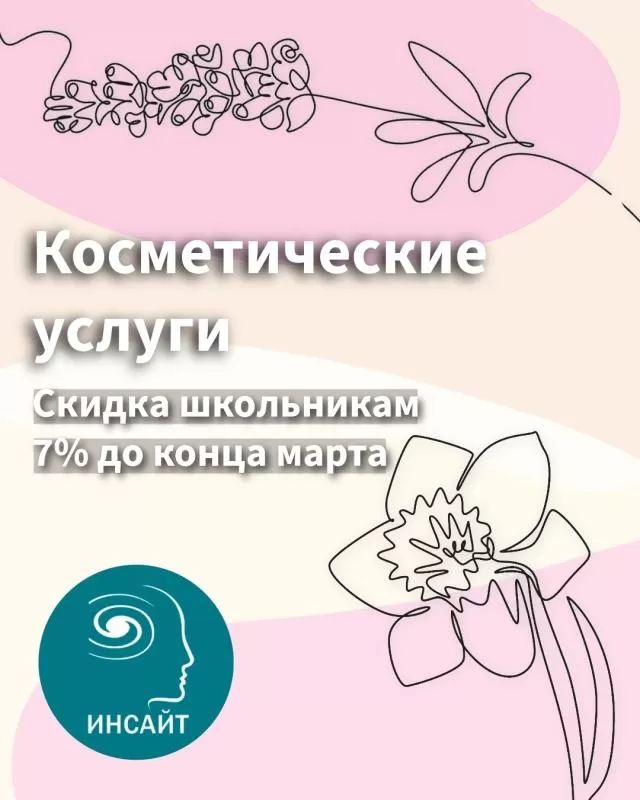 Скидка на косметические услуги школьникам