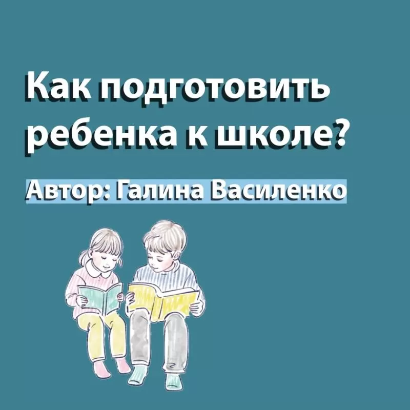 Как подготовить ребенка к школе?