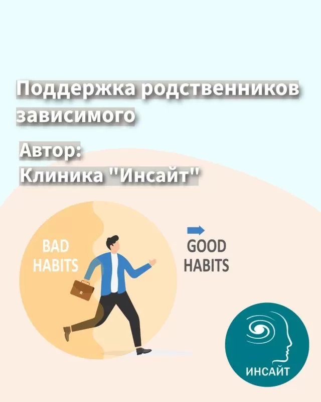 Поддержка родственников зависимого