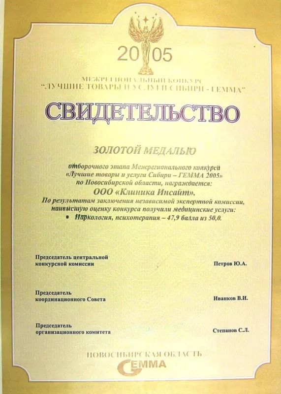 «Лучшие товары и услуги Сибири − ГЕММА 2005»