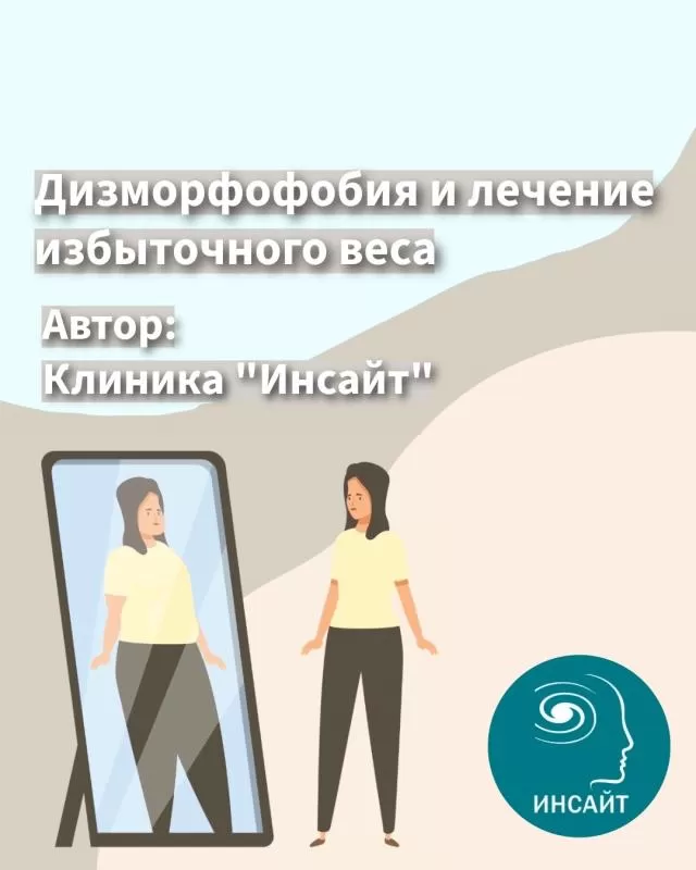 Дизморфофобия и лечение избыточного веса