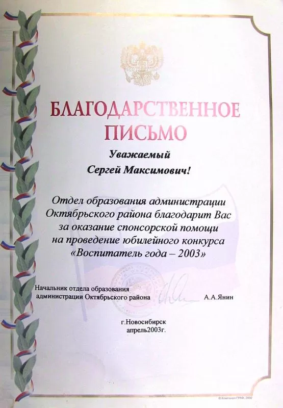 Благодарственное письмо «Воспитатель года − 2003»