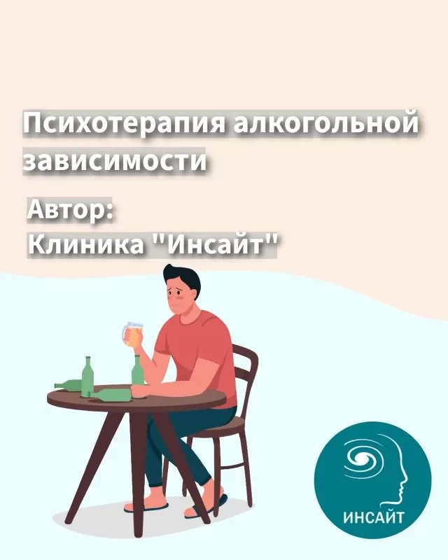 Психотерапия алкогольной зависимости