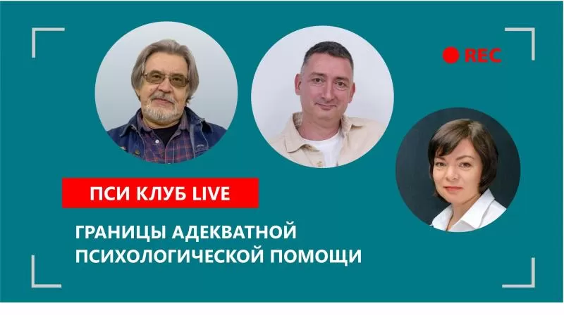 Границы адекватной психологической помощи
