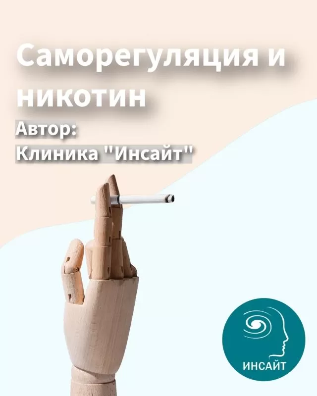 Саморегуляция и никотин