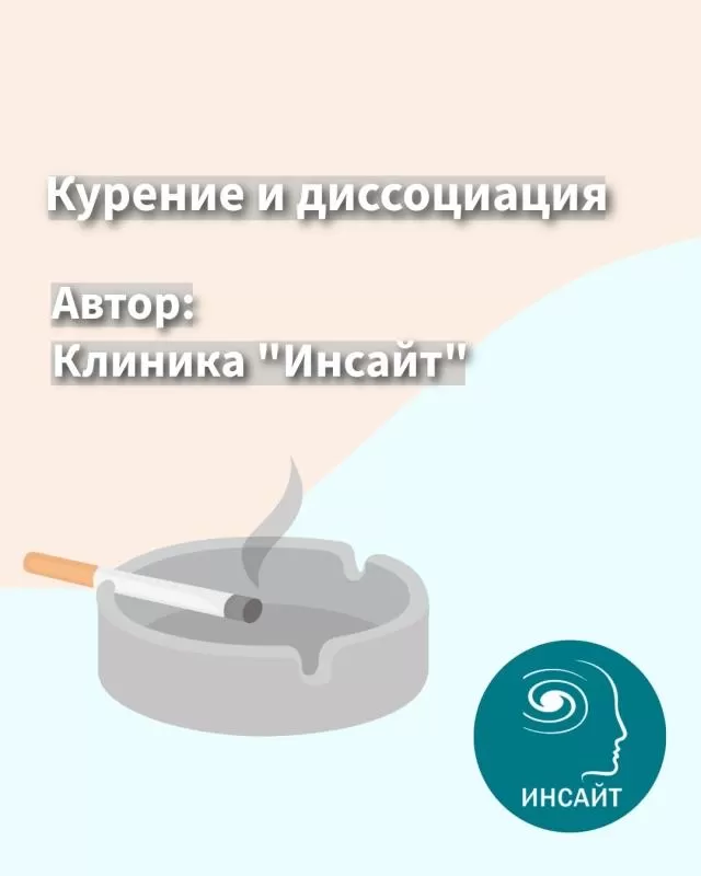 Курение и диссоциация