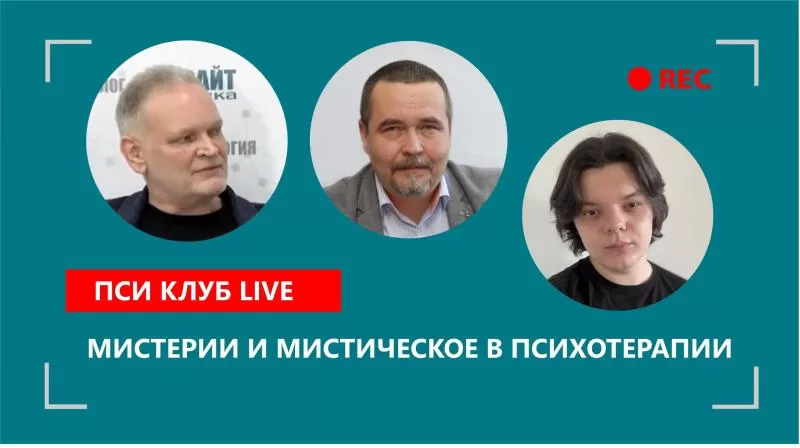 Мистерии и мистическое в психотерапии