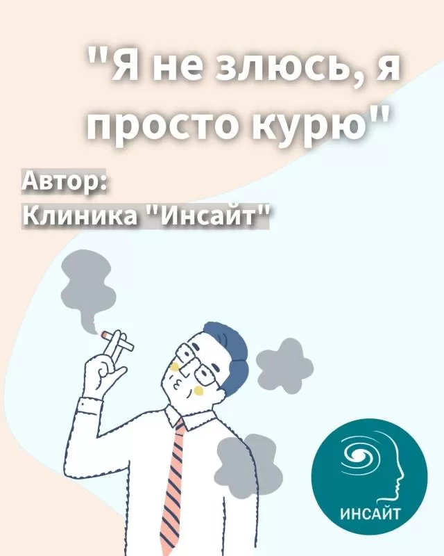"Я не злюсь, я просто курю"